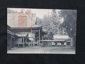 ｈ▲　戦前絵葉書　戸隠神社(中社)　建造物　神社仏閣　風景　光景　景色　記念印　/pc111