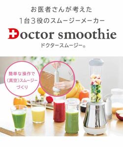【新品】ドクタースムージー　Doctor smoothie アサヒ軽金属 真空泡なしスムージー　ミキサー　ミル　