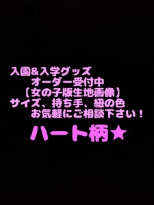 入園&入学グッズオーダー受付中★可愛いハート柄生地!