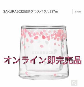 SAKURA 2022 耐熱グラスペタル　237ml 桜　さくら　スターバックス　スタバ　Starbucks マグ　耐熱グラス