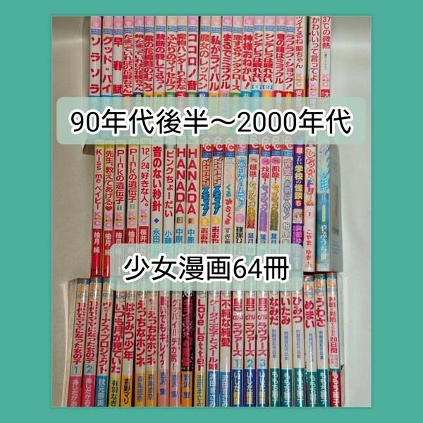 少女漫画 64冊 まとめ売り 90年代後半～2000年代