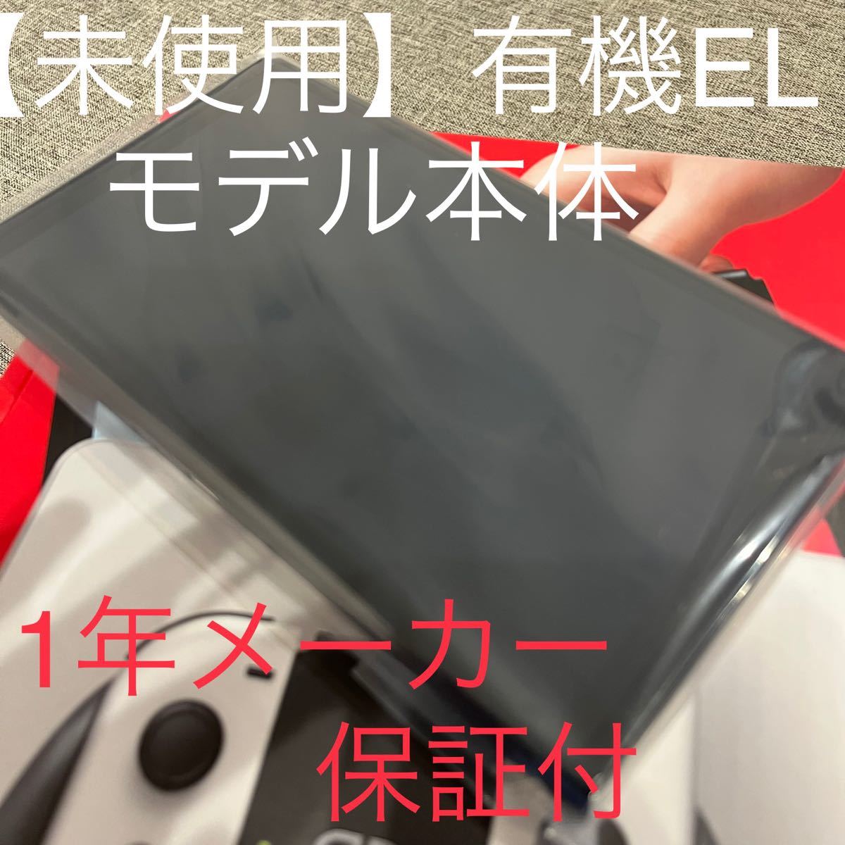 有名ブランド 未使用品 Nintendo Switch 本体のみ 外箱 付属品なし 有機elモデル 美麗液晶 画面サイズ大 スイッチ 任天堂 Pearlmedia Com