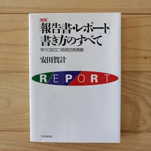 「報告書・レポート」の書き方のすべて