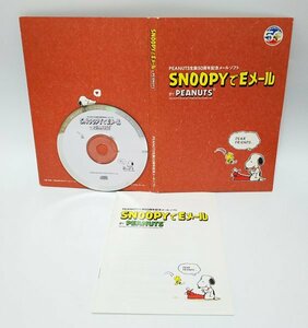 【同梱OK】 SNOOPYでEメール / スヌーピー / PEANUTS生誕50周年記念メールソフト