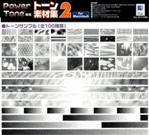 【同梱OK】 Power Tone / PowerTone / トーン素材集 2 / デジタルスクリーントーン / 漫画制作 / マンガ / コミック_画像2