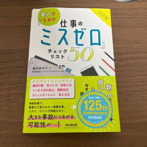 【毎週末倍! 倍! ストア参加】 新人のための 『仕事のミスゼロ』 チェックリスト50/藤井美保代/ビジネスプラスサポート