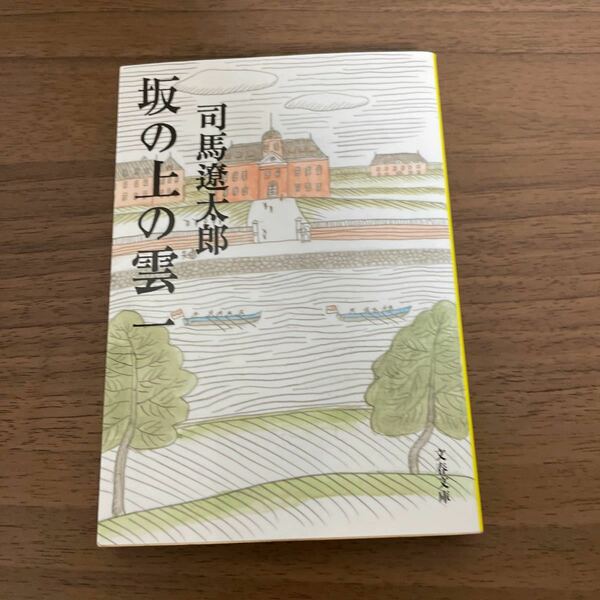 【毎週末倍! 倍! ストア参加】 坂の上の雲 1 新装版/司馬遼太郎 