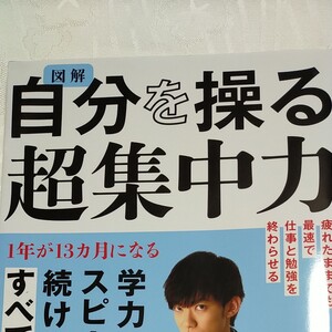 図解 自分を操る超集中力