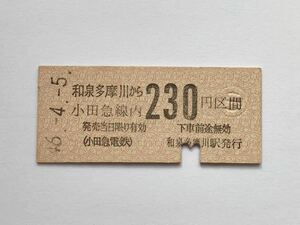 【希少品セール】小田急電鉄 乗車券(和泉多摩川から230円区間) 和泉多摩川駅発行 0646