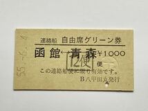 【希少品セール】国鉄 青函連絡船 連絡船自由席グリーン券 (函館→青森) 八甲田丸発行 1662_画像1