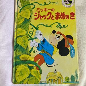 ディズニー国際版　世界の名作絵童話全集　ミッキー のジャックとまめのき　絵本　えほん