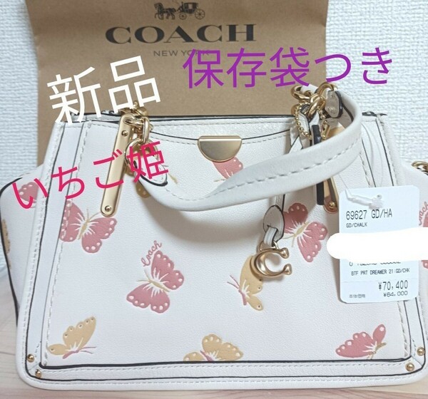 ☆レア限定品☆コーチハンドバック☆新品未使用タグ付き☆ショルダー2way☆coachバタフライモチーフドリーマー21　