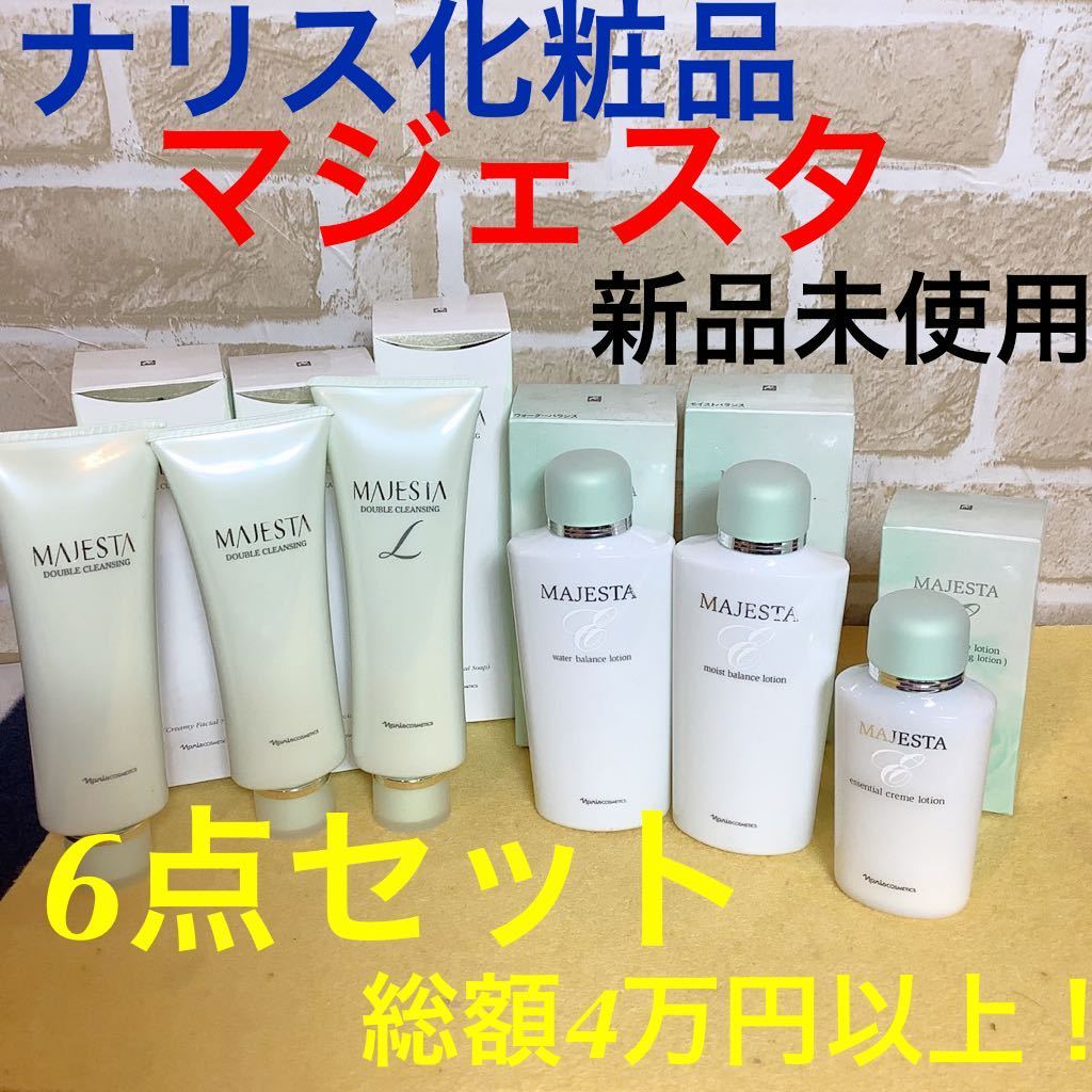 最上の品質な ナリス マジェスタ ナリス 5点+コットン10箱セット♪ ①