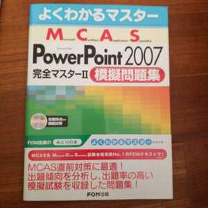 よくわかる マスター PowerPoint2007完全マスターⅡ模擬問題集　ＦＯＭ出版