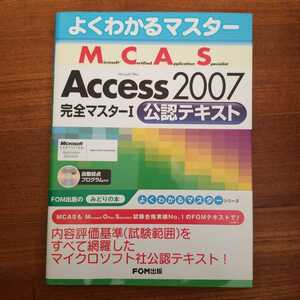 よくわかる マスター FOM出版 MicrosoftAcces2007 完全マスターⅠ　公認テキスト