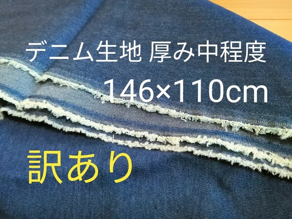 【生地 デニム】 インディゴ 無地　厚み中程度 146×110cm　訳あり