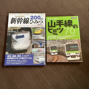 ☆新幹線200のひみつ 命名100周年!山手線のヒミツ70 2冊セット☆