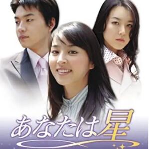 韓国ドラマ あなたは星 39巻