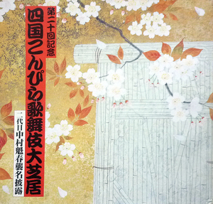 ●第20回記念　四国こんぴら歌舞伎大芝居　図録 二代目　中村魁春襲名披露