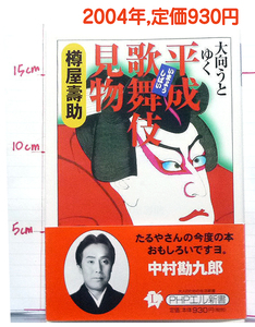 ●大向こうとゆく 平成かブキ見物　2004年　帯つき