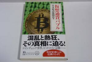 『仮想通貨バブル』　日本経済新聞社編