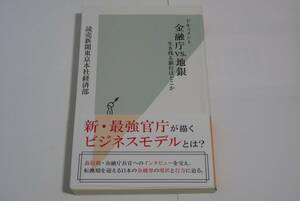 【光文社新書】『ドキュメント　金融庁VS地銀』　読売新聞東京本社経済部