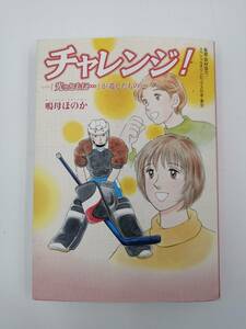 チャレンジ！ （『光とともに…』が遺したもの） 鳴母ほのか／著　スペシャルオリンピックス日本・東京／監修・取材協力