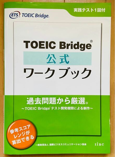 TOEIC Bridge公式ワークブック