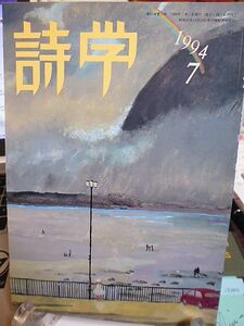 詩学　49巻７号　小特集・詩という激しさ　山口誓子の死　昭和詩論ノート・嶋岡晨　大野新詩集「乾季のおわり」に会う　