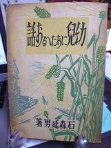 幼児にあたへるお話　石森延男著　昭和22年　初版　振鈴社　装幀・加地春彦　カット・高橋庸男_画像1