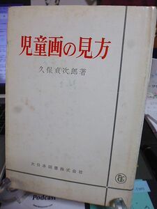 児童画の見方　久保貞次郎著　日本と世界の比較　美術教育改善の方法　遅進児の図工指導　基礎教科としての図画　児童美術教育の方向