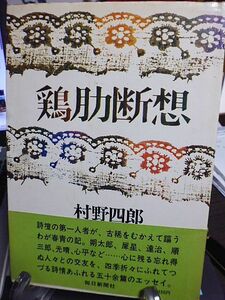 鶏肋断想　村野四郎著　詩壇の第一人者が、古稀をむかえて謳うわが青春の記　朔太郎、犀星、達治、順三郎、光晴、心平などとの交友