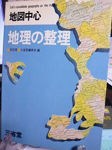 地図中心 地理の整理　四訂版　三省堂編修所編　