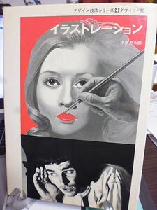 イラストレーション　デザイン技法シリーズ　伊東寿太郎著　1981年　ダヴィッド社