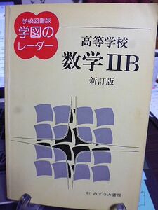 高等学校 数学 ⅡB 新訂版　学校図書版・学図のレーダー　みずうみ書房　