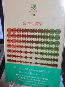 宗左近詩集　現代詩文庫　作品論・宗左近管見＝渋沢孝輔　詩人論・粟津則雄、杉本春生　詩論・月光抄　自伝・わだつみの一滴