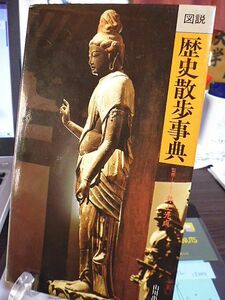 図説 歴史散歩事典　監修・井上光貞　干支と元号　度量衡　紋章印章文字　貨幣　国県の対照　考古　建築　彫刻工芸　文化財公開施設
