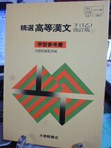 精選高等漢文 下(Ⅰ乙)改訂版　学習参考書　昭和56年　六版　大修館書店　_画像1