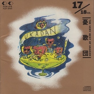 憂歌団 / 17/18オンス 17/18oz.～THE VERY BEST OF UKADAN～ / 1991.11.21 / ベストアルバム / FLCF-30120