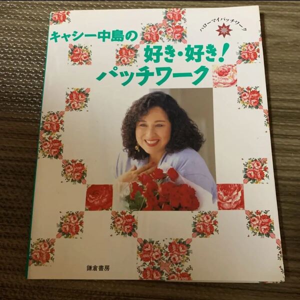 【キャシー中島の好き・好き!パッチワーク】