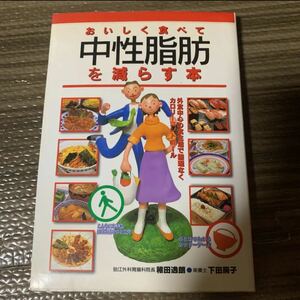 おいしく食べて中性脂肪を減らす本 : 外食中心の食生活で無理なくカロリーコント…