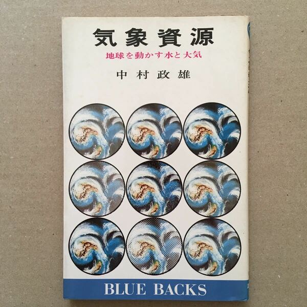 気象資源　地球を動かす水と大気 （BLUE BACKS B-285）