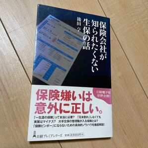【毎週末倍! 倍! ストア参加】 保険会社が知られたくない生保の話/後田亨 【参加日程はお店TOPで】