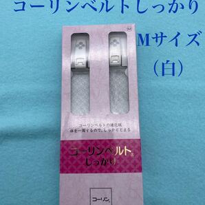 新品 コーリンベルト しっかり(コーリン和装締) 白 Mサイズ 日本製