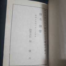 希少 昭和15年 旧日本軍 陸軍礼式令同附録 陸軍 第二次世界大戦 軍装品 個人装備_画像3