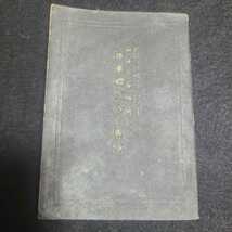 希少 昭和15年 旧日本軍 陸軍礼式令同附録 陸軍 第二次世界大戦 軍装品 個人装備_画像1