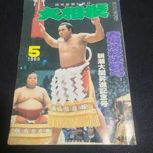 1983年(昭和58年)5月号 大相撲 千代の富士 朝潮 隆の里 北天佑 服部 読売新聞社