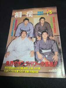 1985年昭和60年 3月号 相撲 千代の富士 高見山引退相撲 若嶋津婚約発表 北天佑 大乃国 保志 北尾 水戸泉 逆鉾 寺尾 ベースボールマガジン社