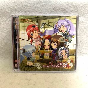 ラジオCD 百花繚乱 スーパーラジオガールズ