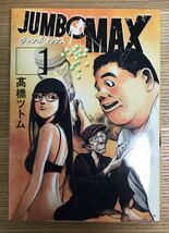 JUMBO MAX 1巻　2巻_画像1